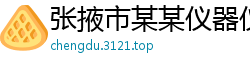 张掖市某某仪器仪表维修站